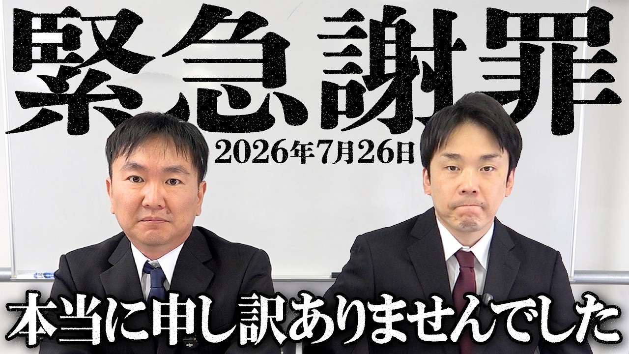 【緊急謝罪】かまいたちが皆様にどうしても謝らないといけないことがあります2026/07/26