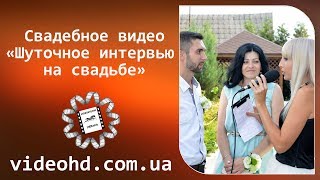 Интервью на свадьбе в Бердичеве / Інтерв&#39;ю на весіллі в Бердичеві /Свадебная видеосъемка в Бердичеве