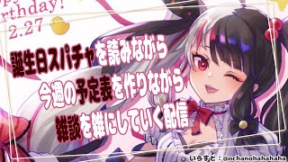 お誕生日スパチャを読みながら今週の予定表を作りながら雑談をしていく【夜見れな/にじさんじ】