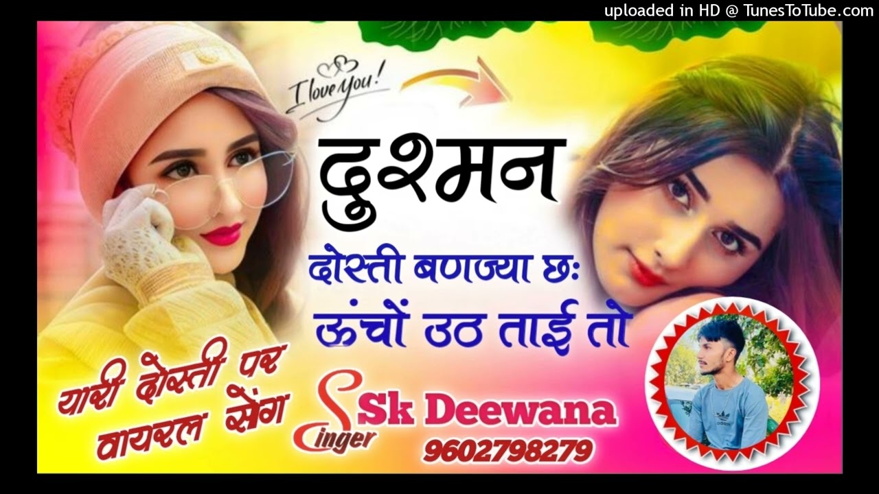यारी दोस्ती पर वायरल सोंग// दुश्मन दोस्ती बणज्या छः ऊंचों उठ ताई तो Singer SK Deewana 9602798279