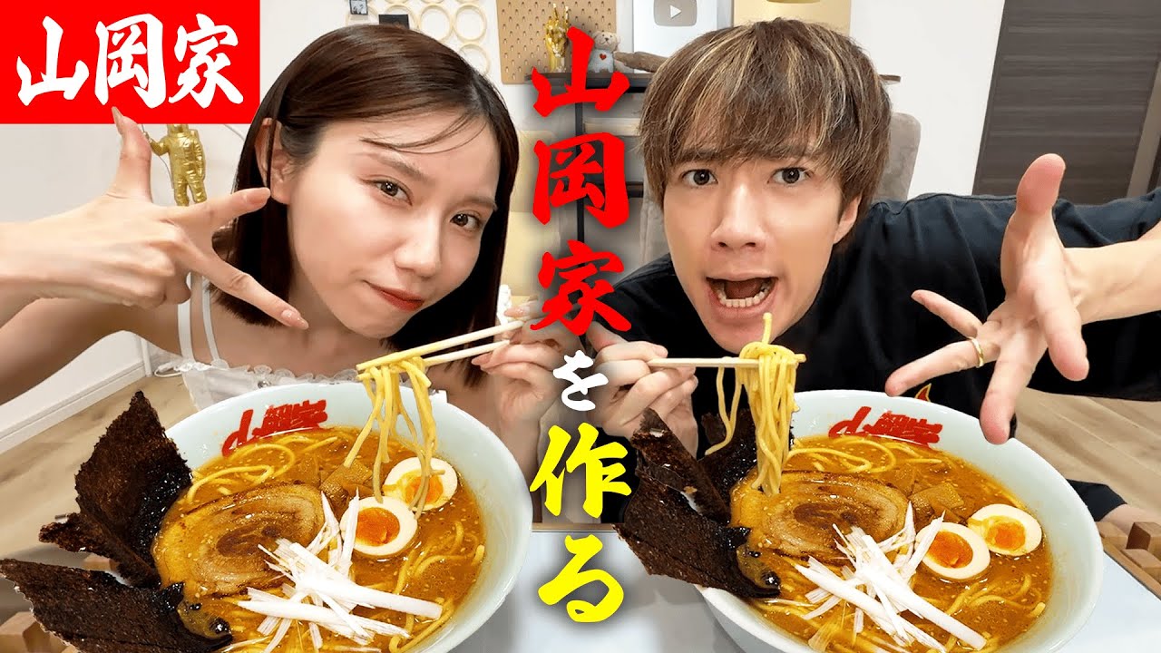 山岡家ラーメン作りながら7年目の仲良しトークが止まらないww
