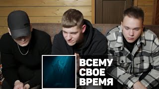 PHARAOH - Всему Свое Время РЕАКЦИЯ