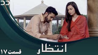 Intezar | Episode 17 | Serial Doble Farsi | سریال انتظار - قسمت ۱۷ - دوبله فارسی | CT1O