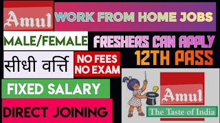 AMUL DAIRY work from home jobs//12th pass jobs//अमूल डेयरी कंपनी me direct joining//amuldairyjobs