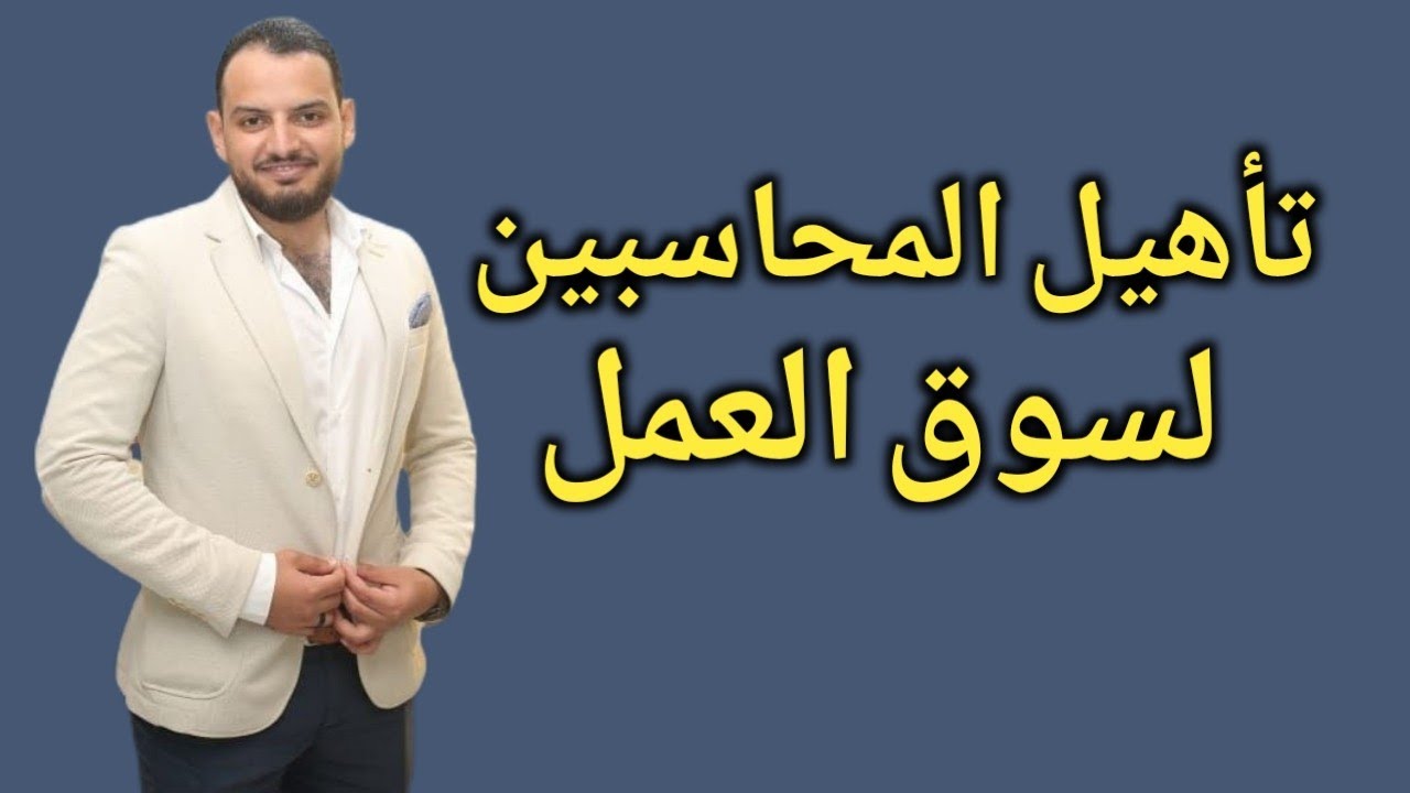 دورة تأهيل المحاسبين لسوق العمل