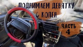 Проект ВАЗ 2109 за 20К | поднимаем девятку с колен | Часть 4 установка евро панели