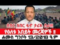 ሐሙስ ግንቦት 13/2018 Ethiopian News Today | Amhara Fano | Fano News | Fano Amhara News Today #amhara