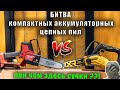 Узнайте, какая компактная цепная пила выигрывает: DeWALT DCCS623 или Milwaukee 3004-20