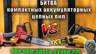 Who is better? DeWALT DCCS623 and Milwaukee 3004-20 cordless chain pruning saw test ENG SAB