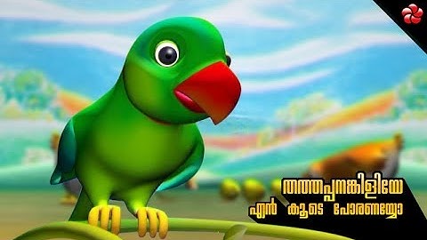 Thathappanankiliye en koode poranayyo ★ Manjadi nursery song