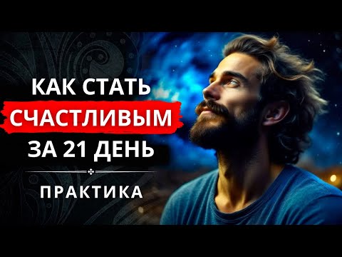 Это Изменит Вашу Жизнь Гарантированно. 21 день Без Жалоб. Как Стать Счастливым. Трансерфинг