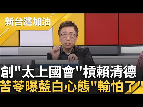 【上集】"報老鼠冤想出鳥氣"! 苦苓直言藍白急推國會擴權法案淪"太上立法院" 不甩3萬人抗議搞黑箱強槓! 苦苓曝藍營心態｜許貴雅主持｜【新台灣加油】20240522｜三立新聞台