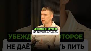 Убеждение которое не даёт бросить пить
