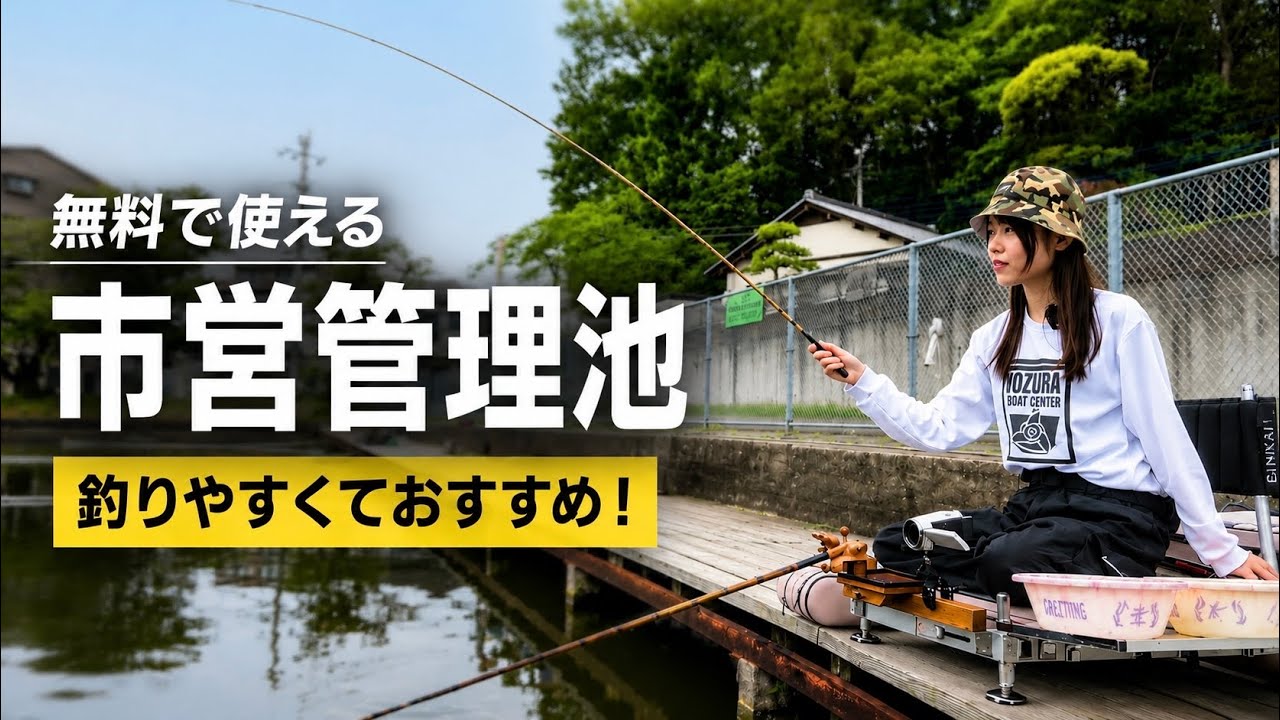 Hera Funa Fishing at a Free-to-Use Managed Pond Dedicated to