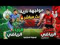 بث مباشر مباراة الرجاء الرياضي والفتح الرباطي قمة الدوري المغربي