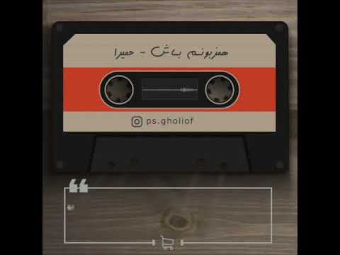 پلی بک آهنگ بی کلام هم زبونم باش از حمیرا