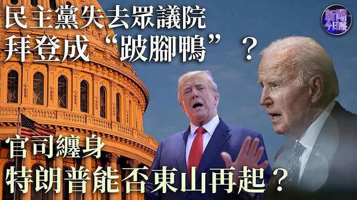 【专家解读】民主党失去众议院，佩洛西下台，拜登成“跛脚鸭”？官司缠身，特朗普宣布参选2024美国总统，能否东山再起？｜新闻今日谈 20221118 - 天天要闻