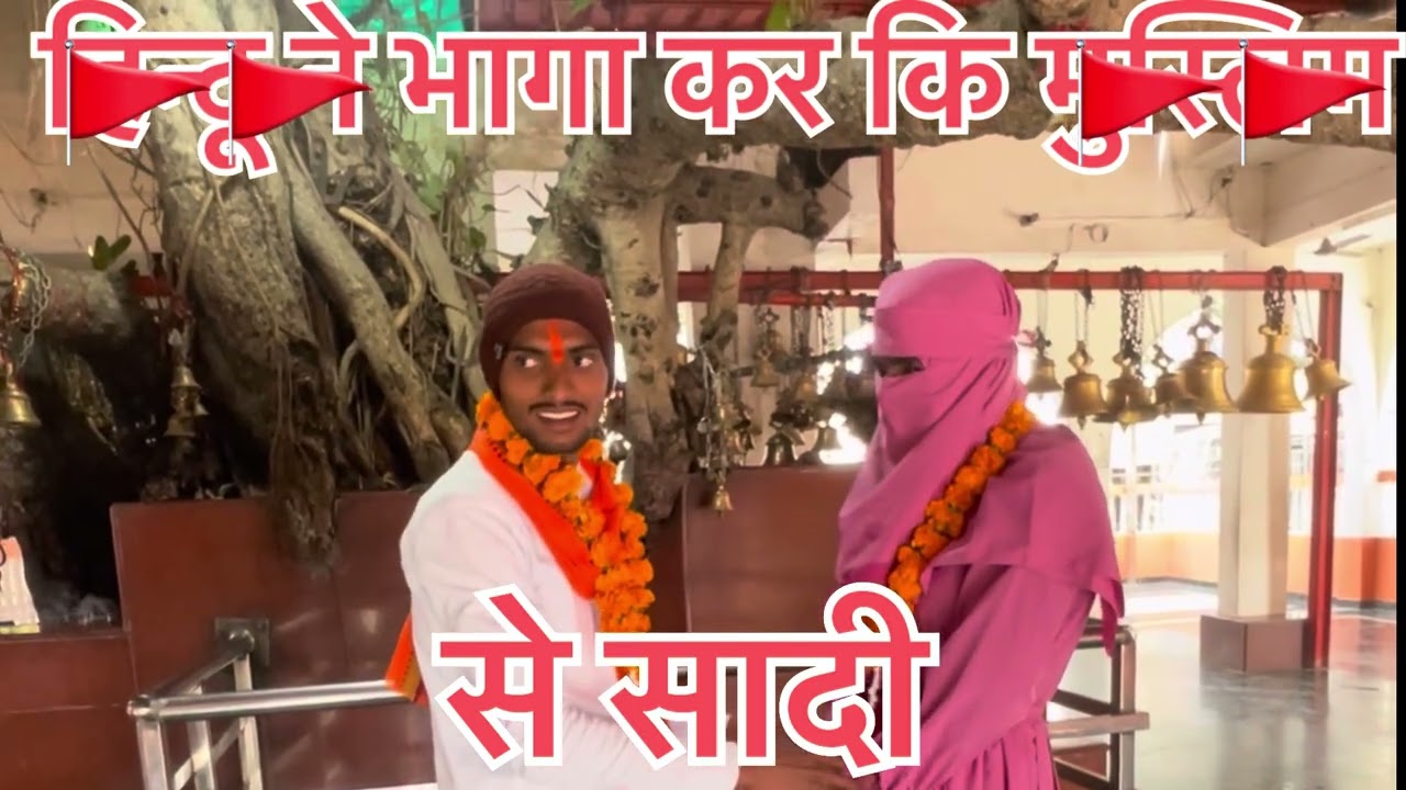 हिन्दू ￼ने मुस्लिम से मंदिर मे की शादी🚩🚩🚩🔱🔱🔱🚩#trending #reels #trending #🚩🚩🚩🔱🔱🔱🚩🚩#comedyvideos 