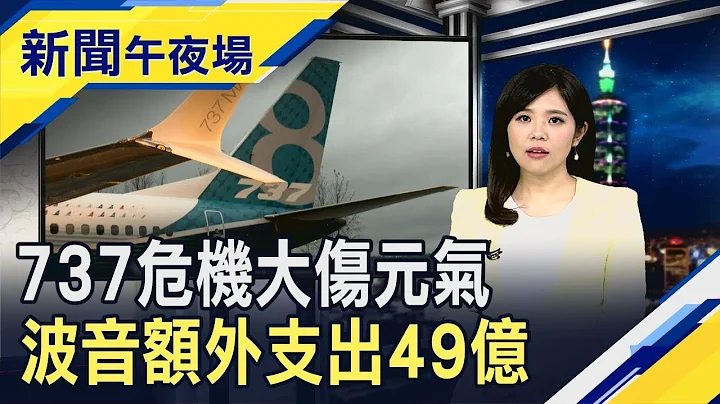 彌補737停飛損失 波音認列49億美元支出　對國際仲裁相應不理 日召見韓大使抗議｜主播林思妤｜【新聞午夜場】20190719｜非凡新聞 - 天天要聞