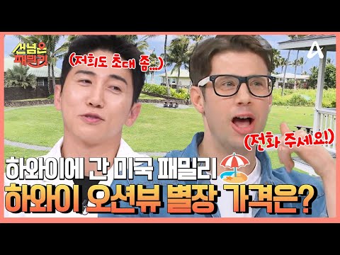 <strong>미국</strong> 패밀리가 봄마다 가는 <strong>여행지</strong>, &amp;#39;지상의 낙원&amp;#39; 하와이!! 바다세권 세컨드 하우스의 집값은? | 선 넘은 패밀리 80 회