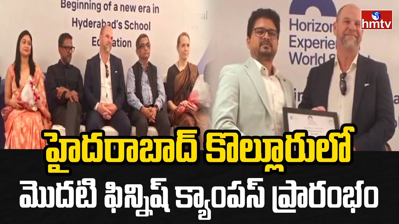 హైదరాబాద్ కొల్లూరులో మొదటి ఫిన్నిష్ క్యాంపస్‌ ప్రారంభం | Global Education Partnership | hmtv