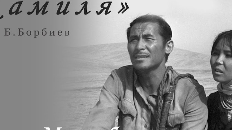 Аскат Мусабеков "Жамиля"