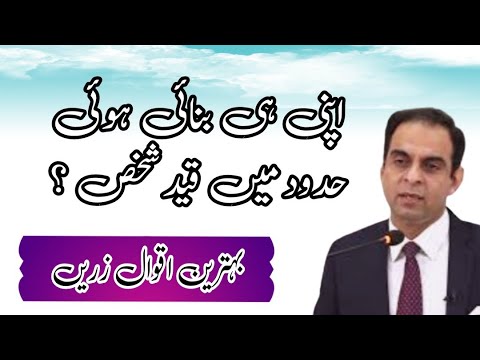 A person imprisoned in his own boundaries? Best collection of Urdu