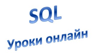 SQL для начинающих (DML): Вставка данных в таблицу (MySql), Урок 3! SQL для начинающих (DML): Вставка данных в таблицу (MySql), Урок 3!