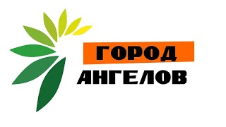 Город Ангелов Город Ангелов
