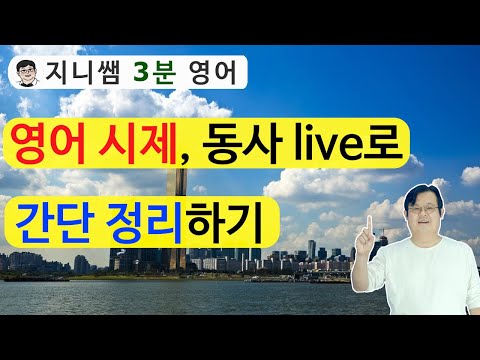 [지니쌤 3분영어] 영어 시제, 동사 live로 간단 정리하기