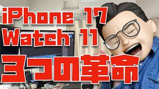 【忘れてない?】既に確定している3つの革命について【iPhone 17, Apple Watch Series 11】