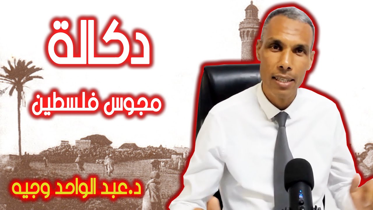 مجوس دكالة القادمون من فلسطين