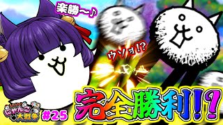 【ゆっくり実況】うp主、究極のにゃんこを手に入れた！？ついにスーパーウルトラ激レアにゃんこが登場…！！【ふたりでにゃんこ大戦争 #25】【たくっち】