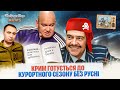 Крим готується до курортного сезону без русні. Байрактар News #138