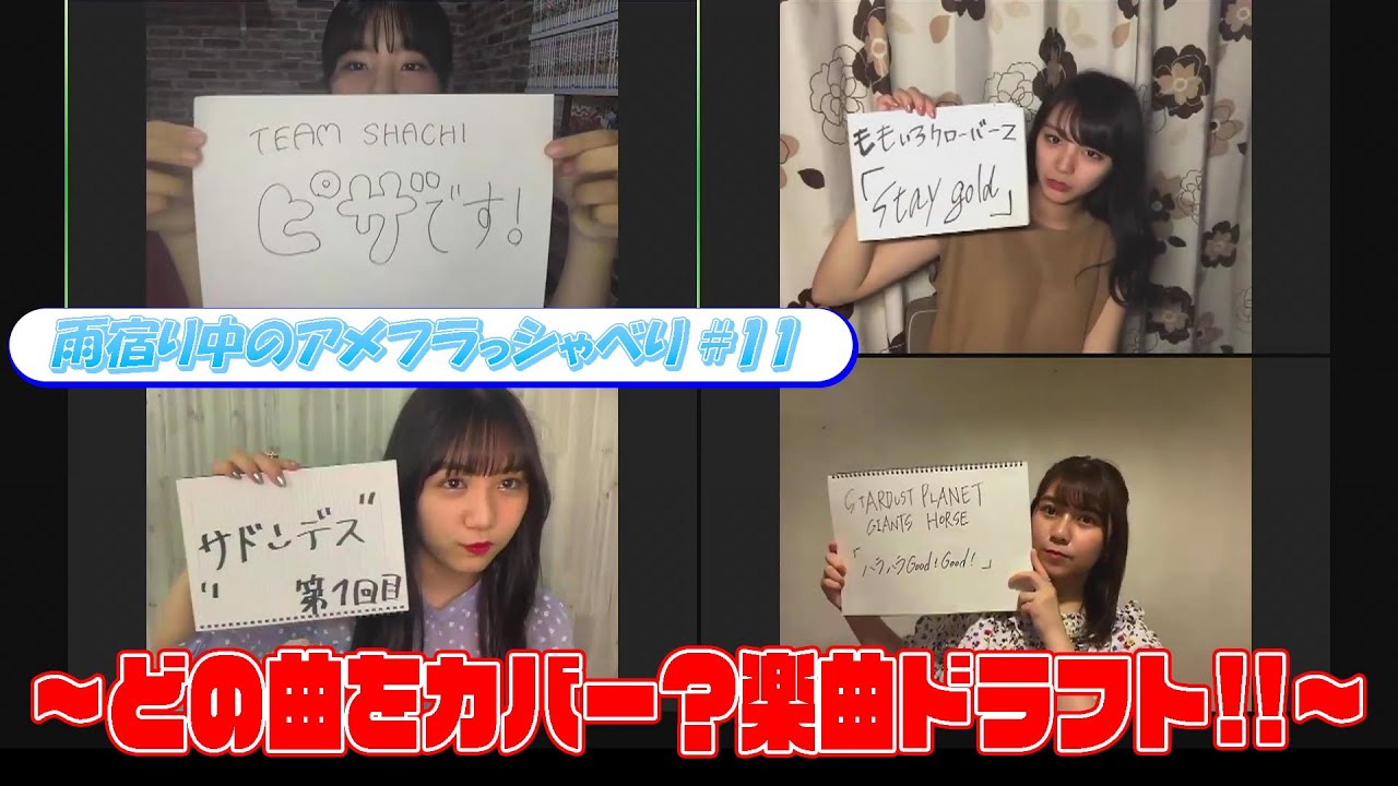 【みんなで選曲】スタプラ楽曲ドラフト！＜雨宿り中のアメフラっシゃべり♯11＞