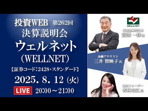 🅻🅸🆅🅴《第262回》ウェルネット の決算説明会｜ｹﾞｽﾄ講師：若林史江さん MC：三井智映子さん