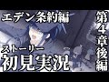 【ストーリー実況】Vol.3 エデン条約編 第4章「忘れられた神々のためのキリエ」後編【ブルアカ】【ブルーアーカイブ】