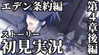 【ストーリー実況】Vol.3 エデン条約編 第4章「忘れられた神々のためのキリエ」後編【ブルアカ】【ブルーアーカイブ】