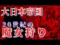 【日本のプロパガンダが生んだ20世紀の魔女狩り】連合国軍兵士を虜にした謎のアイドル・東京ローズ【前編】学校では教えてくれない怖い歴史