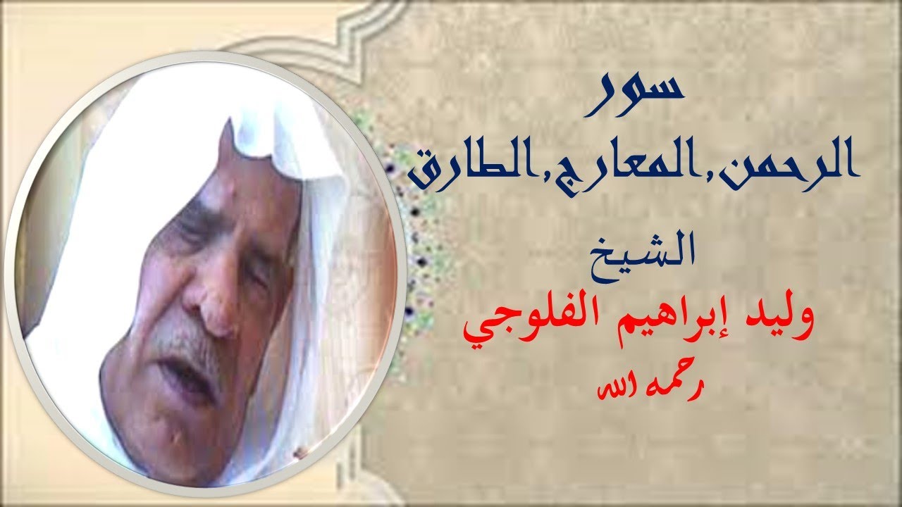 سور الرحمن والمعارج والطارق بصوت الشيخ وليد الفلوجي (رحمه الله)