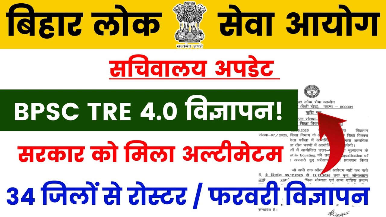 BPSC TRE 4.0 Vacancy | BPSC TRE 4 Latest News | BPSC TRE 4.0 Notification | सचिवालय अपडेट 
