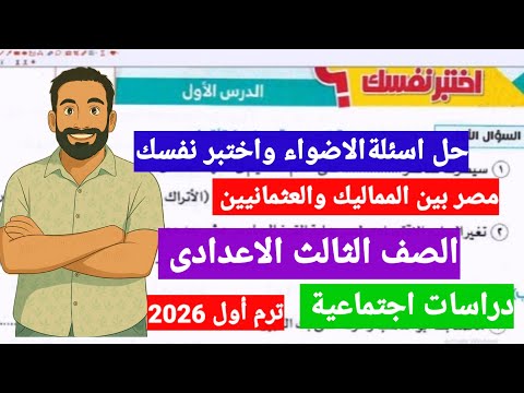 حل تدريبات كتاب الاضواء الدرس الاول مصربين المماليك والعثمانيين دراسات اجتماعيةالصف الثالث الاعدادى  حل تدريبات كتاب الاضواء الدرس الاول مصربين المماليك والعثمانيين دراسات اجتماعيةالصف الثالث الاعدادى