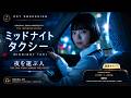 Midnight Taxi (ミッドナイトタクシー) - OST / Soundtrack | 夜を運ぶ人 | Furukawa Kotone | NHK ONE