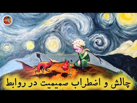 تصویری: چرا ترس از صمیمیت ایجاد می شود؟