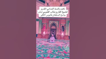 تلاوة بالنمط العماني | بصوت : طالب القنوبي