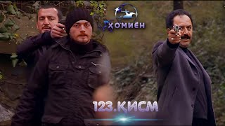 Хомиён | 123.Кисм