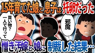 【2ch修羅場】15年育てた娘と息子は托卵だった→憎き汚嫁と娘に制裁した結果...【総集編】【作業用・睡眠用】