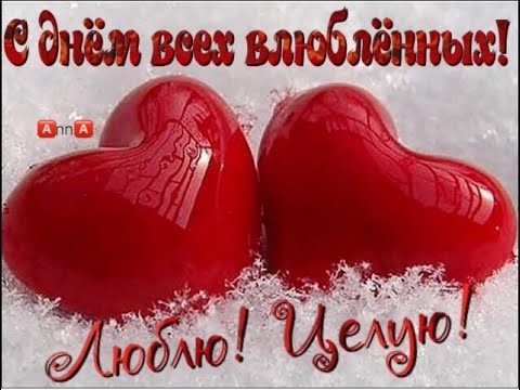 С Днем Влюблённых - красивые поздравления ! С Днем святого Валентина всех любимых и любящих людей!