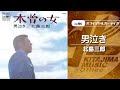 北島三郎「男泣き」(オフィシャルオーディオ)