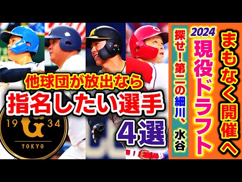 【現役ドラフト】ウィッシュリスト4選!他球団が放出した場合、獲得出来たら嬉しい選手を現実の範囲で考えました。【読売ジャイアンツ】